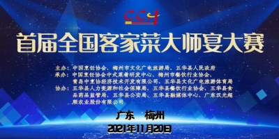 “小馋猫”看过来！“首届全国客家菜大师宴大赛”将在广东梅州举行 