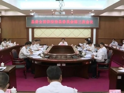 丰顺县委全面依法治县委员会召开第三次会议