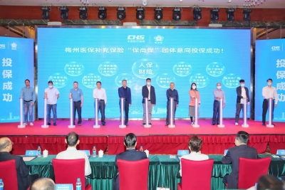 梅州医保补充保险“保尚保”宣传推广会今日召开