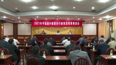 平远召开乡镇综合行政执法改革工作推进会：推动全面提升基层治理效能水平