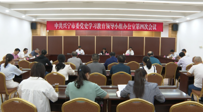 兴宁市委党史学习教育领导小组办公室第四次会议召开