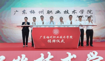 广东梅州职业技术学院今日揭牌！