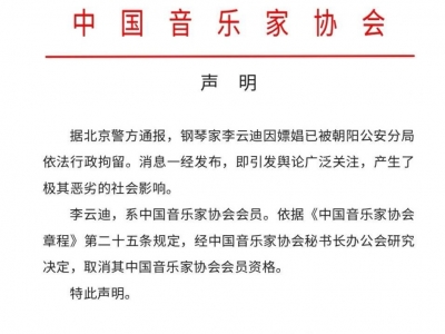 中国音乐家协会发布声明：取消李云迪会员资格