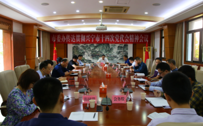 兴宁市委办学习贯彻兴宁市第十四次党代会精神