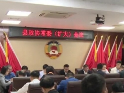 丰顺县政协召开十届第二十六次常委会（扩大）会议