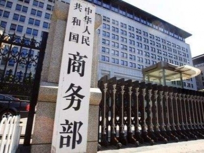 商务部等24部门发布文件：将放宽服务领域市场准入
