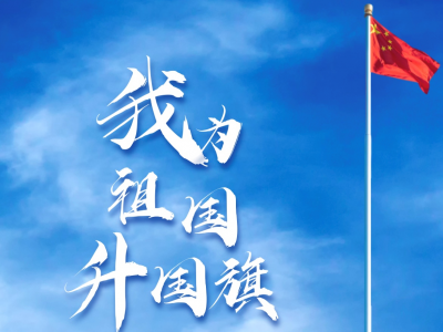 “线上云升旗”来了！让我们一起隔屏敬礼，共抒爱国情