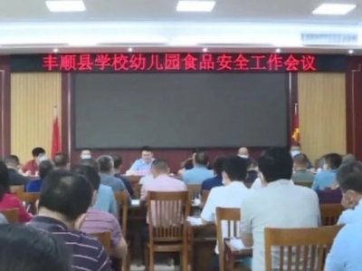 丰顺召开学校、幼儿园食品安全工作会议