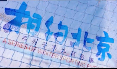 北京2022年冬奥会和冬残奥会口号推广歌曲《一起向未来》MV发布
