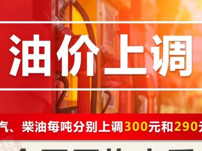 今晚涨油价！加满一箱油将多花12元