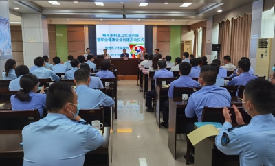 梅州举办职业卫生培训班暨职业健康企业创建启动仪式