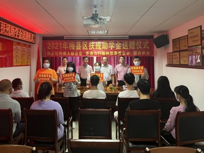 金秋送暖！梅县区残联举行2021年梅县区“扶残助学金”送赠仪式