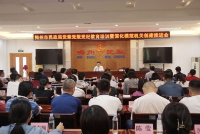 梅州市民政局召开党章党规党纪教育培训暨深化模范机关创建推进会