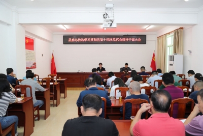 丰顺县委办迅速传达学习贯彻县第十四次党代会精神