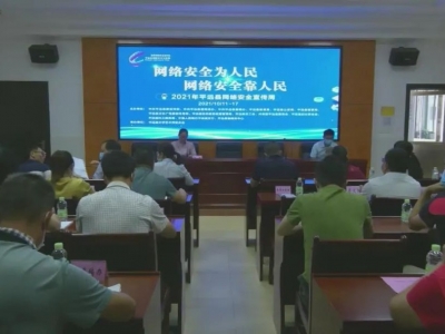 平远举办网络安全宣传周启动仪式暨网络安全知识宣传普及活动