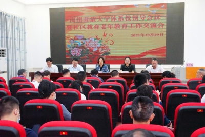 梅州开放大学体系校领导会议暨社区教育老年教育工作交流会在丰顺召开
