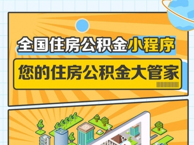 全国住房公积金小程序上线，异地转移接续“一键办”