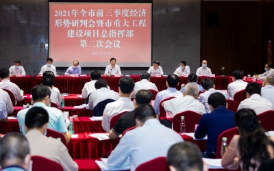 全市前三季度经济形势研判会暨市重大工程建设项目总指挥部第二次会议召开