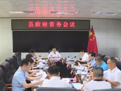 罗达祥主持召开丰顺县政府常务会议