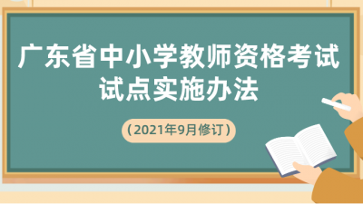 11月1日起实施！广东省中小学教师资格考试试点实施办法来了