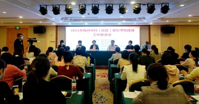 2021年梅州市村（社区）家长学校建设工作推进会召开