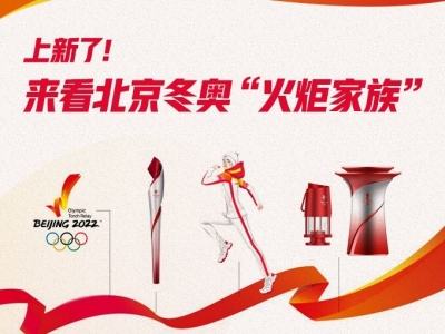 上新了！来看北京冬奥“火炬家族”