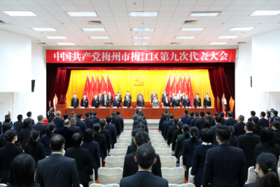 中共梅州市梅江区第九次代表大会胜利闭幕