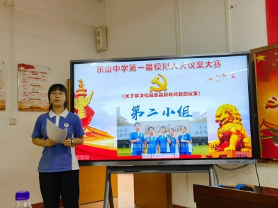 李杏玲精心点评！东山中学成功举办首届“模拟人大”议案（建议）大赛