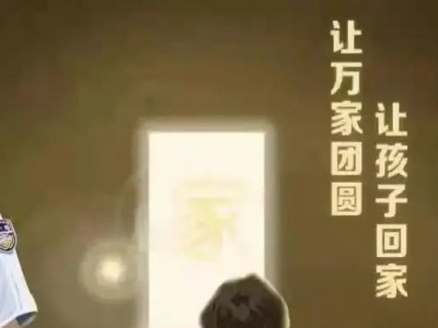 让离散家庭重新团圆！丰顺公安免费采集DNA比对寻亲