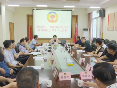 蕉岭县政协召开十一届第十八次常委会