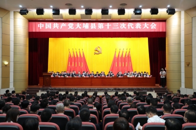中国共产党大埔县第十三次代表大会胜利闭幕：凝心聚力再出发 接续奋斗新征程