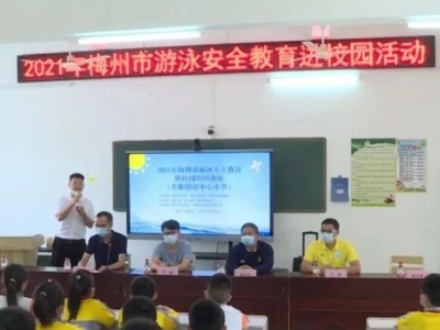 珍惜生命，预防溺水！梅州市游泳安全教育进校园活动走进丰顺