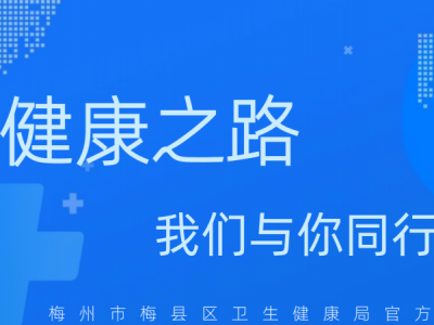 梅县区居民请注意，这两项和健康有关的调查开始了！