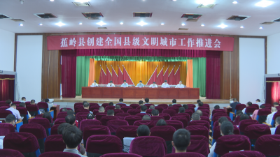 蕉岭召开创建全国县级文明城市工作推进会：凝心聚力提质增效 奋力实现成功创建目标