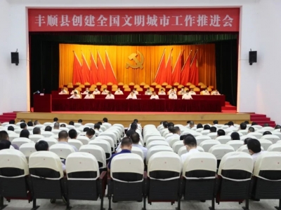 丰顺县召开创建全国文明城市工作推进会