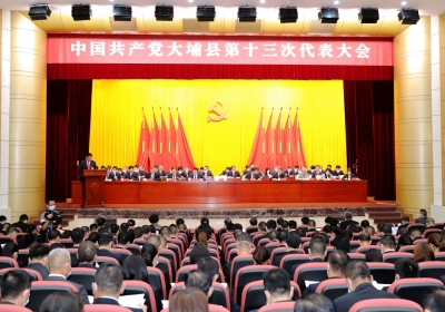 一起关注！中共大埔县第十三次代表大会今日开幕