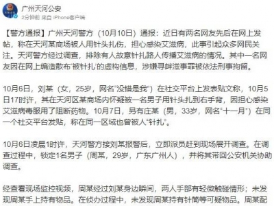 广州警方通报“两人被针头扎伤”：一人编造散布虚构信息被刑拘