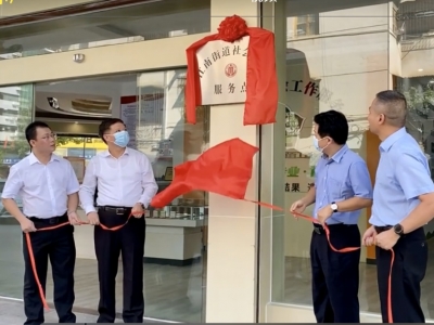 梅州“双百工程”镇（街）社会工作服务站（点）挂牌