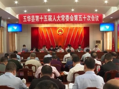 五华县十六届人大一次会议将于2021年11月10日至12日召开