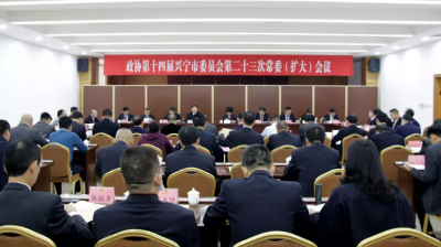 兴宁市政协召开十四届第二十三次常委（扩大）会议