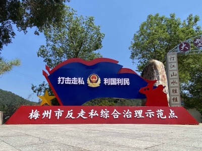 梅州首个基层反走私综合治理示范点正式建成