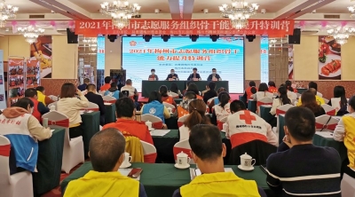 扎实推进志愿服务高质量发展！2021年梅州市志愿服务组织骨干能力提升特训营开班