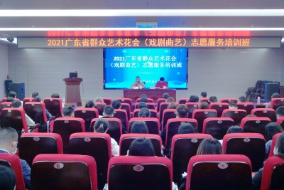 打造优质服务队伍！广东省群众艺术花会（戏剧曲艺）志愿服务培训开班啦
