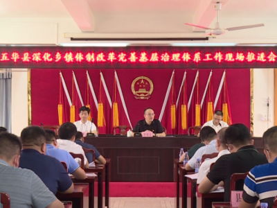 五华县召开深化乡镇体制改革完善基层治理体系工作现场推进会