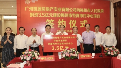 许应裘捐资3.5亿元建设！梅州市坚真市民服务中心项目捐建签约