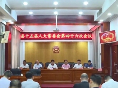 丰顺县第十六届人民代表大会第一次会议将于11月10日召开