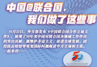 中国@联合国，我们做了这些事