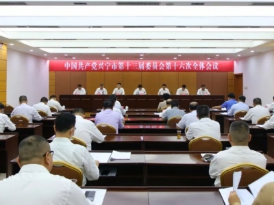 中国共产党兴宁市第十四次代表大会将于10月26日至28日召开