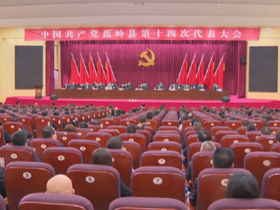 中共蕉岭县第十四次代表大会胜利闭幕