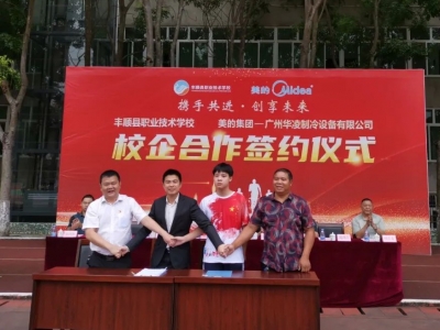 丰顺县职业技术学校与美的集团·广州华凌制冷设备有限公司举行校企合作签约授牌仪式